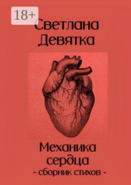 Механика сердца