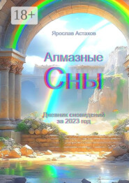 Алмазные сны. Дневник сновидений за 2023 год