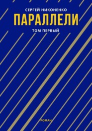 Параллели. Том I