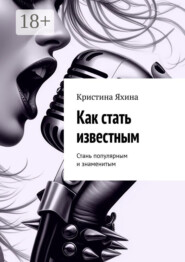 Как стать известным. Стань популярным и знаменитым