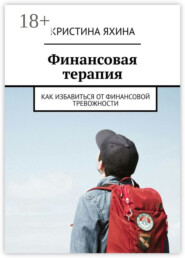 Финансовая терапия. Как избавиться от финансовой тревожности