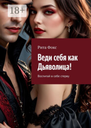 Веди себя как Дьяволица! Воспитай в себе стерву