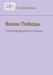 Венок Победы. Стихотворения и поэмы