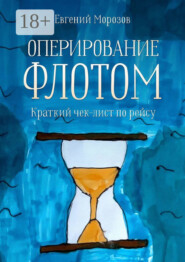 Оперирование флотом: краткий чек-лист по рейсу