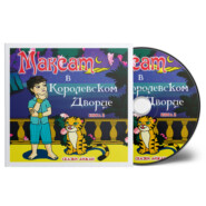 Максат в Королевском Дворце