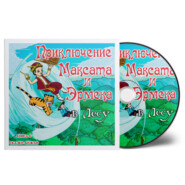 Приключение Максата и Эрмека в лесу