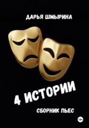 4 истории
