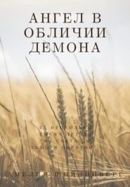 Ангел в обличии демона