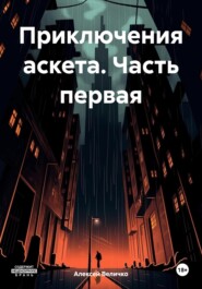 Приключения аскета. Часть первая