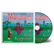Максат и Злая Колдунья