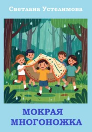 Мокрая многожка