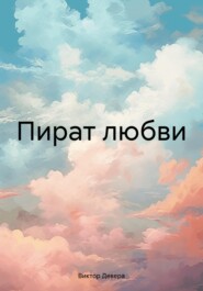 Пират любви