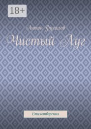 Чистый Луг. Стихотворения