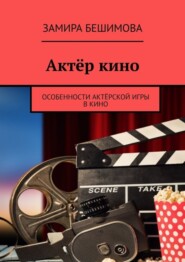 Актёр кино. Особенности актёрской игры в кино
