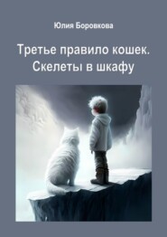 Третье правило кошек. Скелеты в шкафу