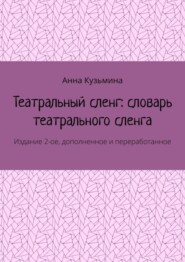 Театральный сленг: словарь театрального сленга. Издание 2-ое, дополненное и переработанное