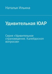 Удивительная ЮАР. Серия «Удивительное страноведение. Калейдоскоп вопросов»