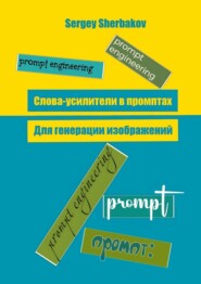 Слова усилители в промптах для генерации изображений