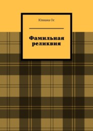 Фамильная реликвия