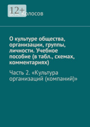 О культуре общества, организации, группы, личности. Учебное пособие (в табл., схемах, комментариях). Часть 2. «Культура организаций (компаний)»