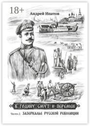 В годину смут и перемен. Часть 2. Зазеркалье русской революции