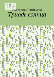 Триодь солнца