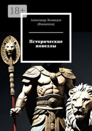 Исторические новеллы