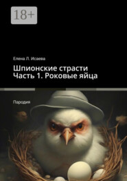Шпионские страсти. Часть 1. Роковые яйца. Пародия