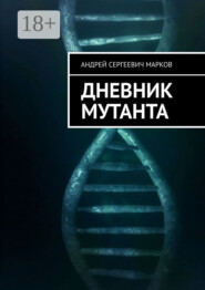 Дневник мутанта