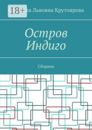 Остров Индиго. Сборник