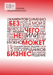 Без чего не может бизнес?