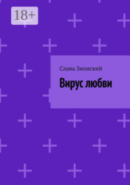 Вирус любви