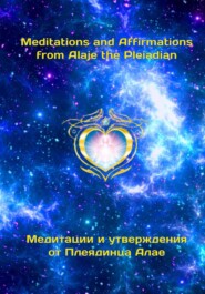 Медитации и утверждения от Плеядинца Алае. Meditations and affirmations from Alaje the Pleiadian