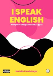 I SPEAK ENGLISH. ЭКСПРЕСС-КУРС РАЗГОВОРНЫХ ФРАЗ