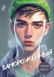 Замороженный