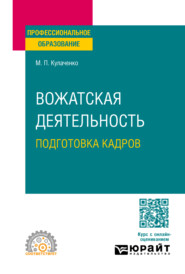 Вожатская деятельность: подготовка кадров. Учебное пособие для СПО
