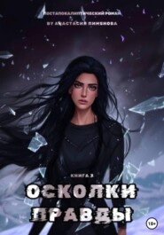 Осколки правды