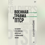 Военная травма и ПТСР. Ты выжил, и ты можешь вернуться к нормальной жизни