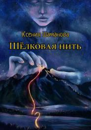 Шёлковая нить