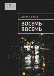 Восемь-восемь