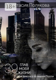 39 Глав моей жизни, или Девочка по имени Полли