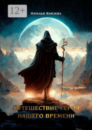 Путешествие Героя нашего времени