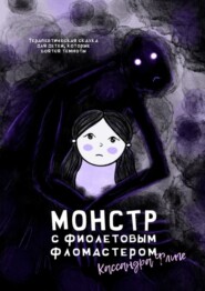 Монстр с фиолетовым фломастером. Терапевтическая сказка для детей, которые боятся темноты