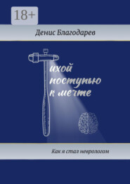 Тихой поступью к мечте. Как я стал неврологом