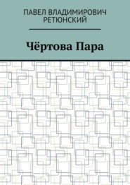 Чёртова Пара