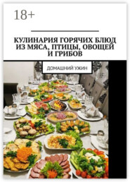 Кулинария горячих блюд из мяса, птицы, овощей и грибов. Домашний ужин