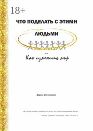 Что поделать с этими людьми, или Как изменить мир