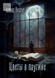 Цветы в паутине