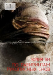 По лабиринтам рукописных снов