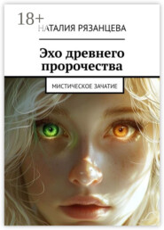 Эхо древнего пророчества. Мистическое зачатие